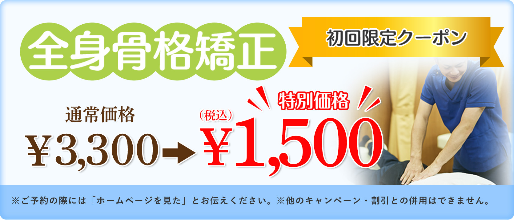 全身骨格矯正（初回限定クーポン）通常価格¥3,300 → 特別価格¥1,500