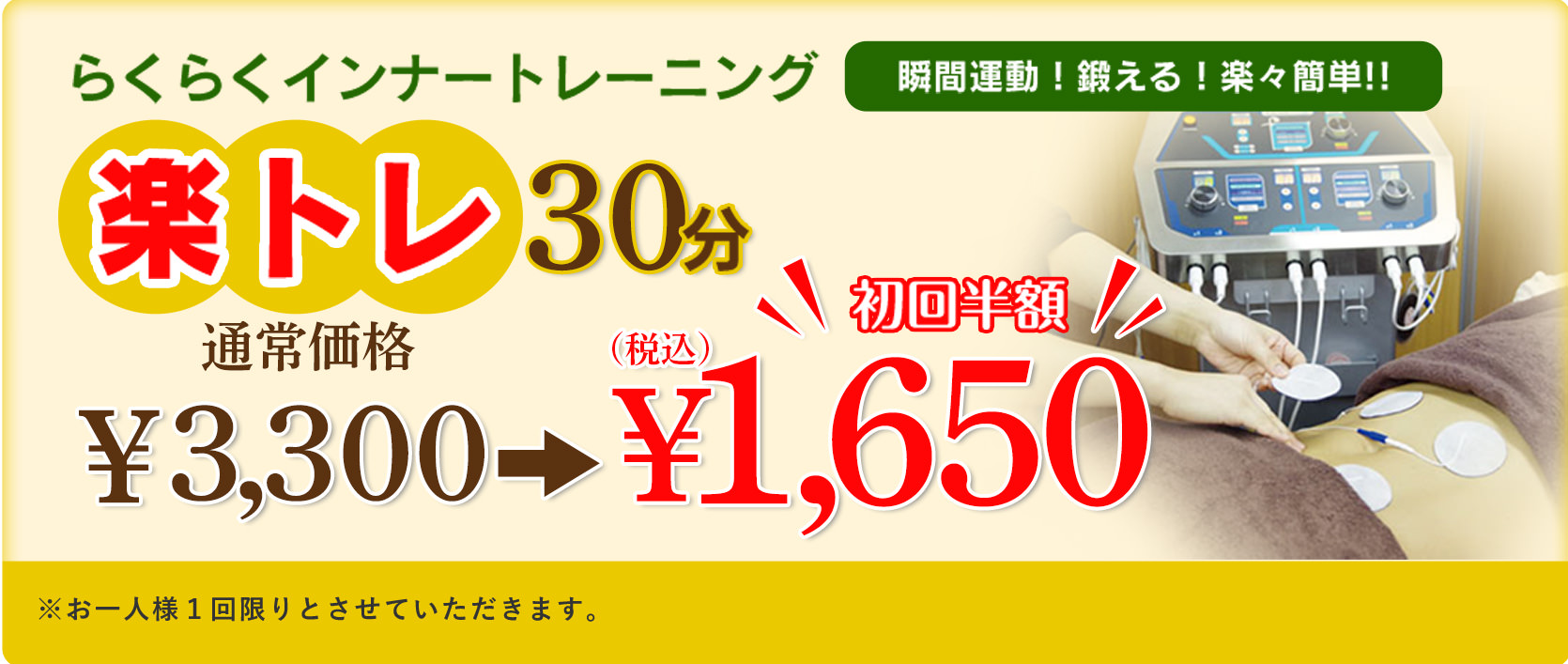 らくらくインナートレーニング　楽トレ30分　通常価格¥3,300 → 初回半額¥1,650
